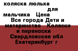 коляска-люлька Reindeer Prestige Wiklina для мальчика › Цена ­ 48 800 - Все города Дети и материнство » Коляски и переноски   . Свердловская обл.,Екатеринбург г.